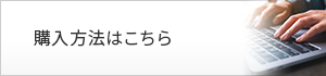 購入方法はこちら